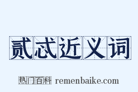 贰忒近义词是什么意思的图片